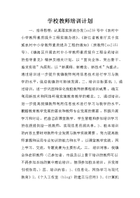 学校教师培训计划