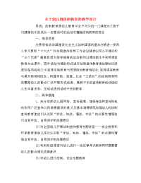 关于幼儿园法制教育的教学设计