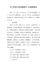 XX年初中英语教师个人述职报告