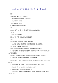 幼儿园大班数学活动教案《大于号小于号》含反思