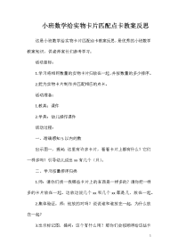 小班数学给实物卡片匹配点卡教案反思