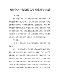 教师个人计划总结之学困生辅导计划