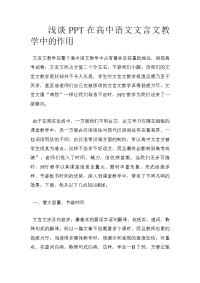 浅谈ppt在高中语文文言文教学中的作用