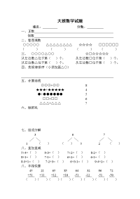 大班数学(带连线).doc