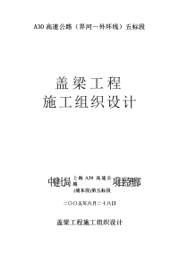 《建筑施工技术交底大全资料》盖梁施工组织设计