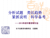 2013年初中数学中考复习研讨会