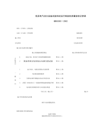 060403_低压电气动力设备试验和试运行检验批质量验收记录表