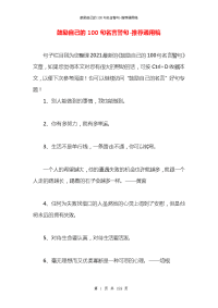 鼓励自己的100句名言警句