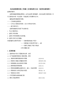 高层建筑钢结构工程施工质量监理方案