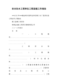 2019安全饮水工程单位工程监理工作报告