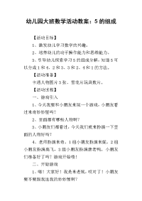 2019幼儿园大班数学活动教案：5的组成