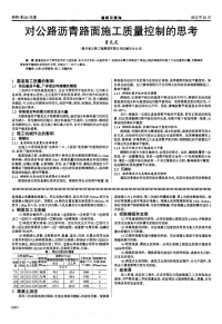 对公路沥青路面施工质量控制的思考