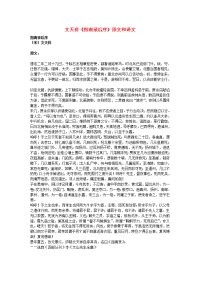 高中语文 文言文 文天祥《指南录后序》原文和译文