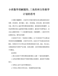 小班数学认识圆形、三角形和正方形教案反思.doc