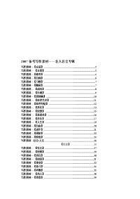 2007备考写作素材――名人名言专辑【精品推荐-doc】