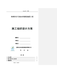 深圳市打马坜水库除险加固工程施工方案设计方案和对策