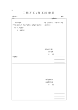 2021年工程开工复工报审表