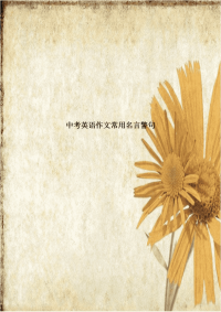 中考英语作文常用名言警句
