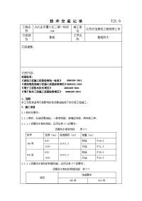 施工技术交底基础防水