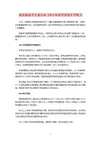 2014重庆高考方案高考英语不考听力