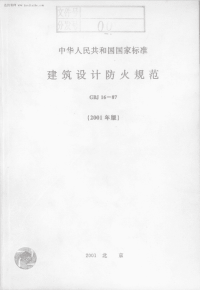 《2021建筑设计规范大全》GBJ16-87建筑设计防火规范.PDF