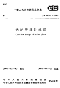 行业标准：GB 50041-2008 锅炉房设计规范.pdf