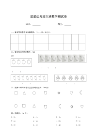 星星幼儿园大班数学测试卷(35).doc