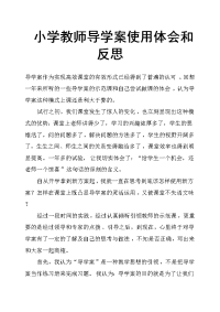 小学教师导学案使用体会和反思