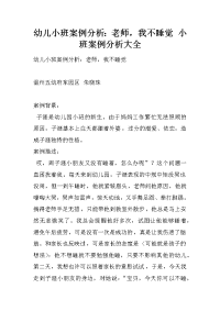 幼儿小班案例分析：老师，我不睡觉 小班案例分析大全