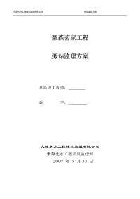 旁站监理方案(豪森茗家)