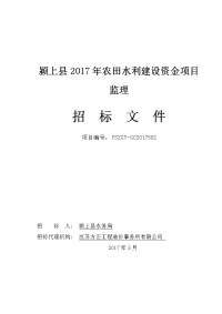 颍上2017年农田水利建设资金项目监理