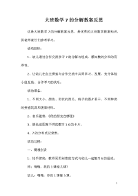 大班数学7的分解教案反思