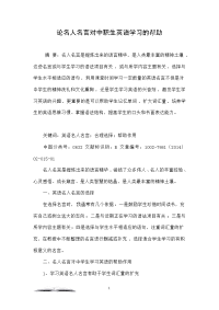 论名人名言对中职生英语学习的帮助