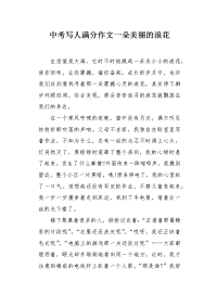 中考写人满分作文一朵美丽的浪花.docx