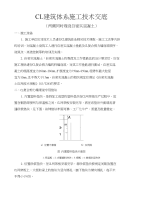 CL建筑体系施工技术交底-混凝土