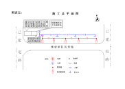 博望路施工平面图