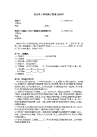 [建筑]室内设计和装修工程承包合同