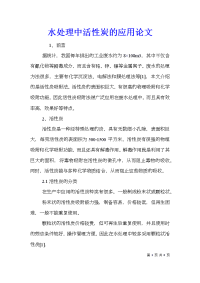 水处理中活性炭的应用论文