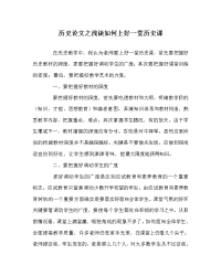 历史学科浅谈如何上好一堂历史课