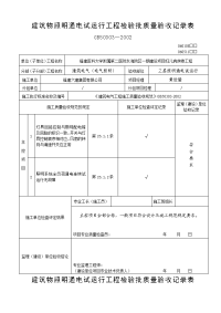 建筑物照明通电试运行工程检验批质量验收记录表