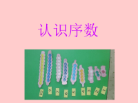 幼儿园小班数学课件PPT《认识序数》.ppt