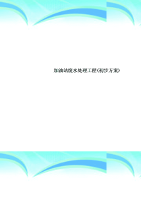 加油站废水处理工程(初步实施方案)