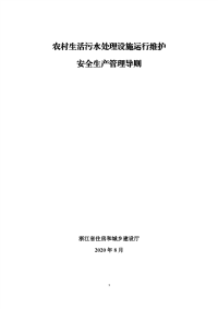 浙江省农村生活污水处理设施运行维护安全生产管理导则