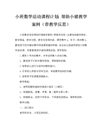 小班数学活动教案：帮帮小猪教案(附教学反思).doc