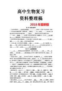 2018年最新版高中生物复习资料大全