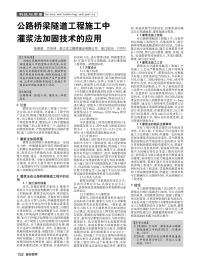 公路桥梁隧道工程施工中灌浆法加固技术的应用.pdf