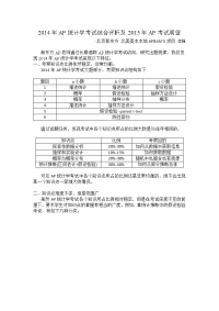 2014年ap统计学考试综合评析及2015年ap统计学考试展望