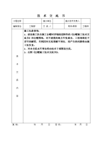 台帽钢筋加工、混凝土施工技术交底书