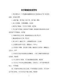 关于勤奋的名言警句