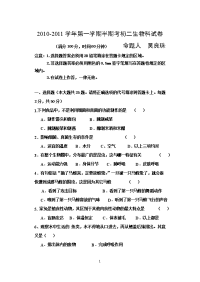 2010-2011学年第一学期半期考初二生物试卷